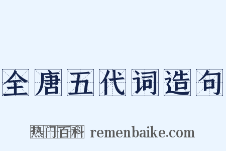 全唐五代词造句是什么意思的图片